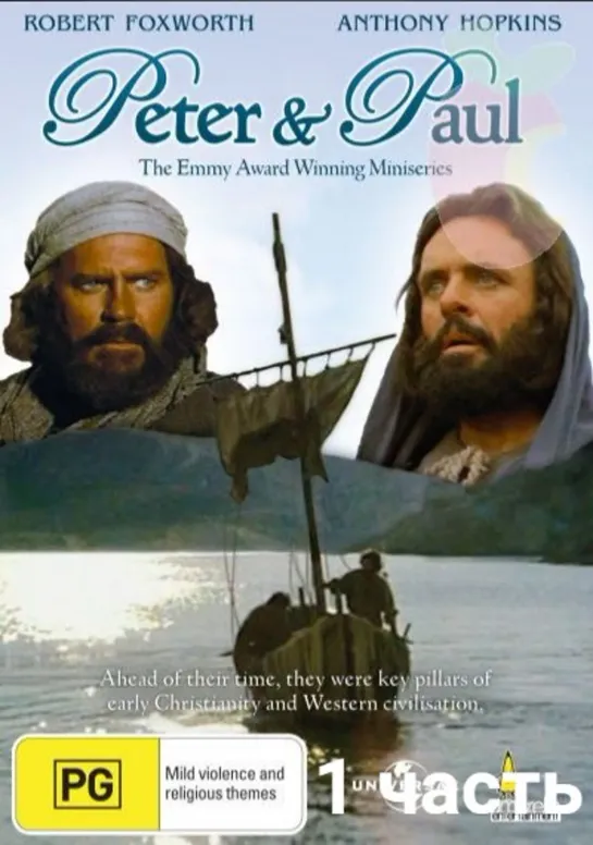 .Пётр и Павел  Peter and Paul (1981) (ч.1) (HD) (хф)