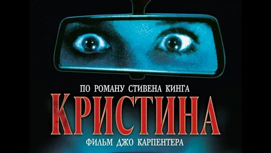 Кристина (1983) ужасы, мистика