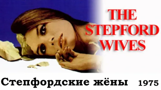 Степфордские жёны / The Stepford Wives (1975) Брайан Форбс [Full HD 1080]