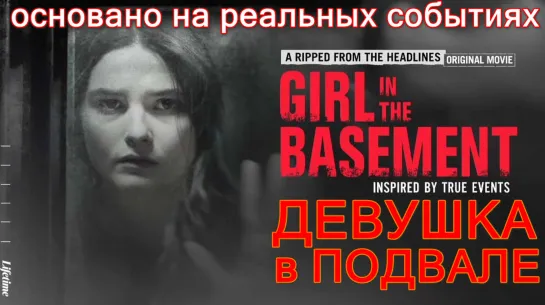 Девушка в Подвале (Girl in the Basement)_2021_США