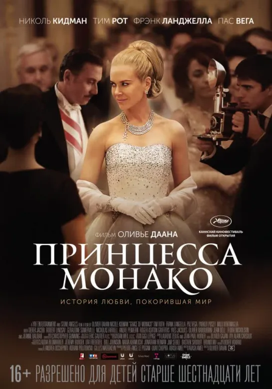 "Принцесса Монако", (2014)