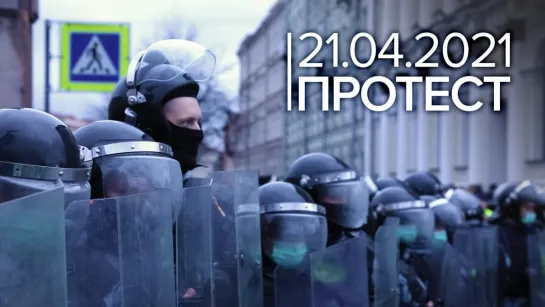 21.04.2021 | ПРОТЕСТ