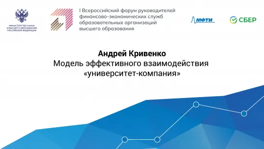 Андрей Кривенко | Модель эффективного взаимодействия «университет-компания»