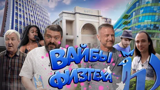 Вайбы Физтеха