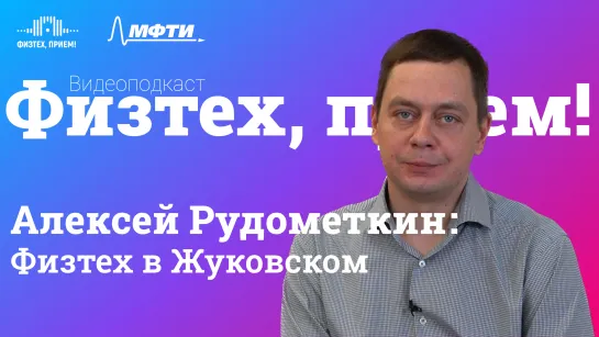 Физтех, прием! Алексей Рудометкин, заместитель директора ПИШ РПИ