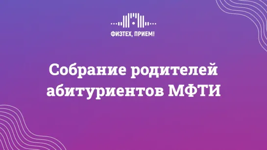 Собрание родителей абитуриентов МФТИ 2023 год