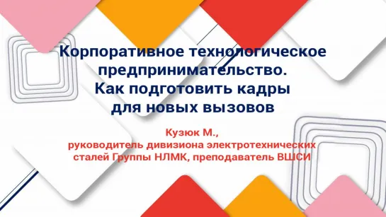 М. Кузюк: Корпоративное технологическое предпринимательство