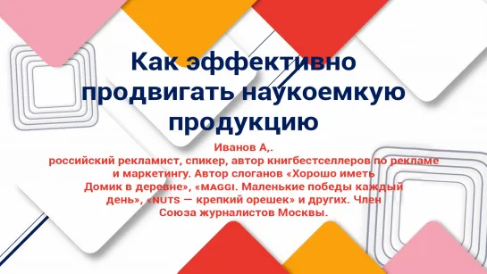 А. Иванов: Как эффективно продвигать наукоемкую продукцию