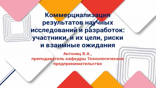 В. Антонец: Коммерциализация результатов научных исследований и разработок: участники, и их цели, риски и взаимные ожидания