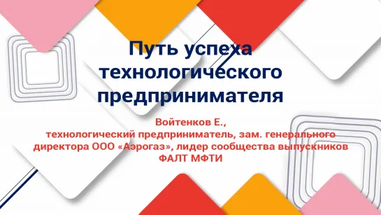 Е. Войтенков: Путь успеха технологического предпринимателя