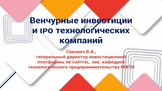 В. Сакович: Венчурные инвестиции и IPO технологических компаний