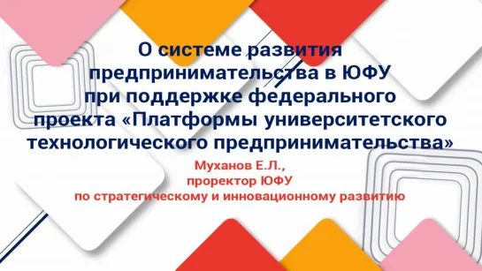 Е. Муханов: О системе развития предпринимательства в ЮФУ при поддержке федерального проекта ПУТП