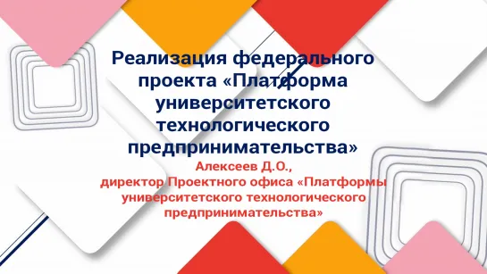 Д. Алексеев: Реализация федерального проекта «Платформа университетского технологического предпринимательства»