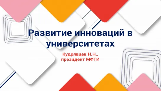 Н. Кудрявцев: Развитие инноваций в университетах