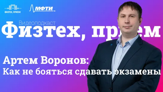 Артем Воронов | Физтех, прием!