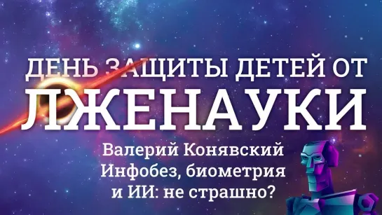 Валерий Конявский | Инфобез, биометрия и ИИ: не страшно?