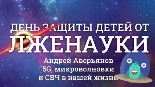 Андрей Аверьянов | 5G, микроволновки и СВЧ в нашей жизни