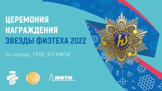 Церемония награждения Звезды Физтеха 2023