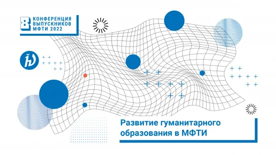 Развитие гуманитарного образования МФТИ (Конференция выпускников 2022)