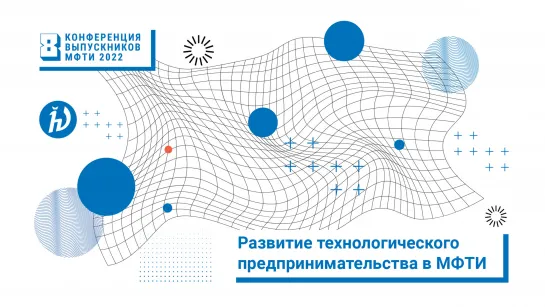 Развитие технологического предпринимательства в МФТИ (Конференция выпускников 2022)