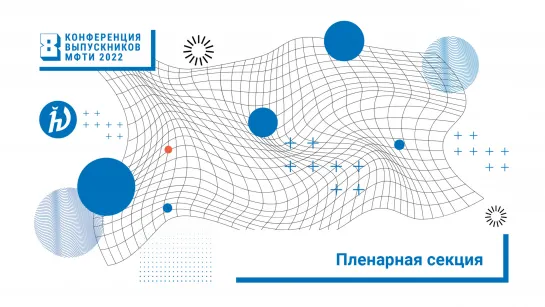 Пленарная секция (Конференция выпускников 2022)