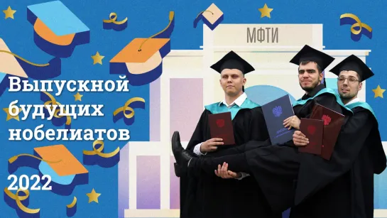 Выпускной МФТИ 2022