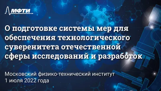 Совещание о подготовке системы мер для обеспечения технологического суверенитета отечественной  сферы исследований и разработок