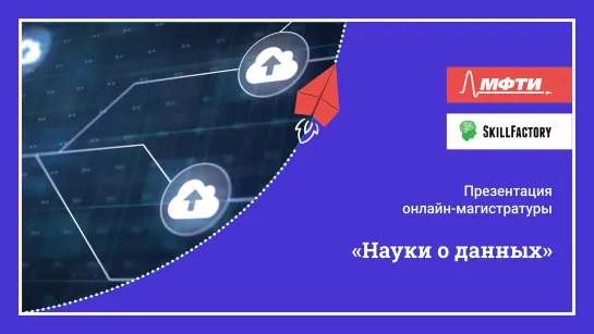 Презентация онлайн-магистратуры МФТИ и SkillFactory "Науки о данных"