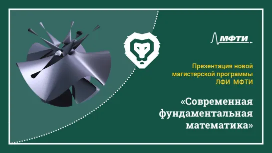 Презентация новой магистерской программы ЛФИ МФТИ "Современная фундаментальная математика"