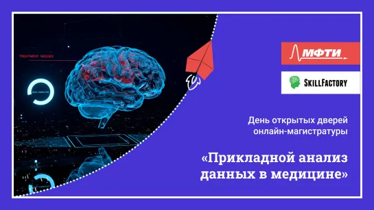 Прикладной анализ данных в медицине: презентация профессиональной онлайн-магистратуры