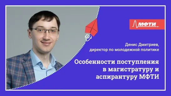 Особенности поступления в магистратуру и аспирантуру МФТИ