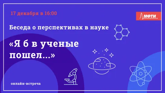 Беседа о перспективах в науке «Я б в ученые пошел...»