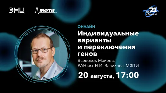 NGM | Всеволод Макеев: Индивидуальные варианты и переключения генов