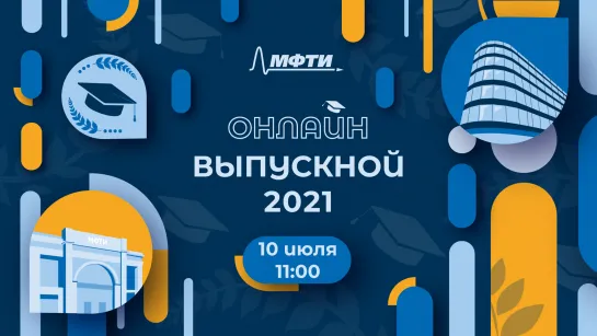 Онлайн  Выпускной 2021