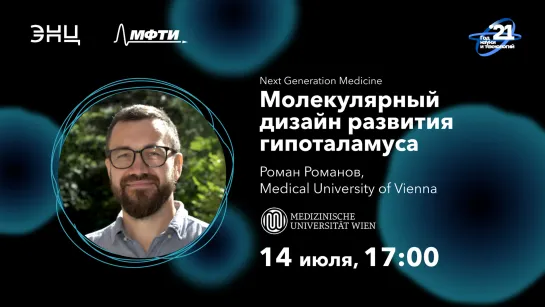 Молекулярный дизайн развития гипоталамуса | Роман Романов | Next Generation Medicine