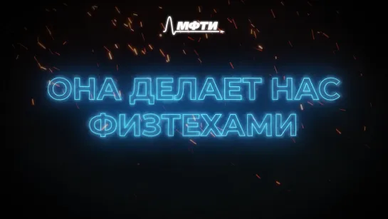 Она делает нас физтехами