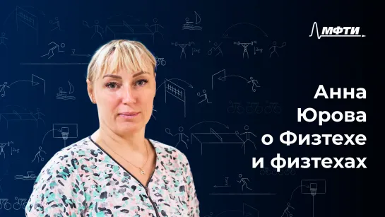 Анна Юрова о Физтехе и Физтехах