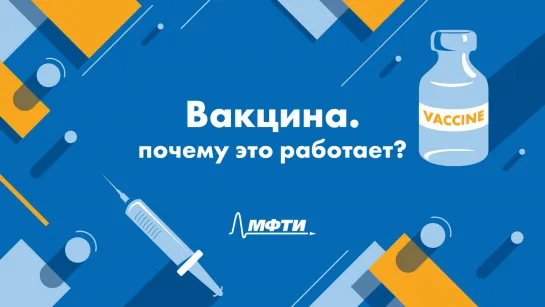 Вакцина. Почему это работает?