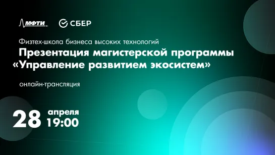 Презентация магистерской программы «Управление развитием экосистем»