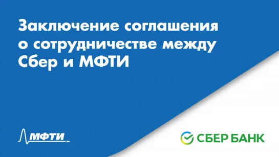 Подписание соглашения между МФТИ и Сбер