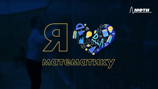 Я люблю математику