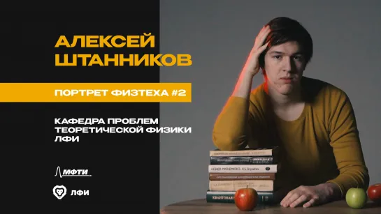 Портрет Физтеха: Алексей Штанников, ЛФИ