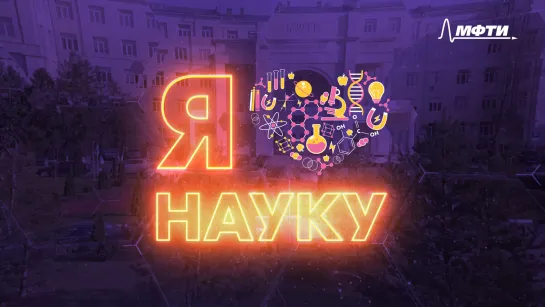 Я люблю науку