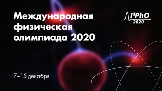 Международная физическая олимпиада 2020