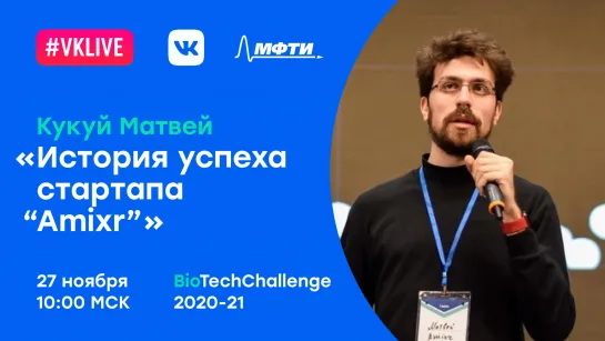 Матвей Кукуй: «История успеха стартапа “Amixr”»