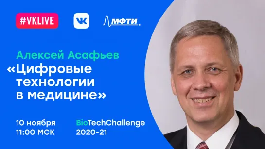 Алексей Асафьев «Цифровые технологии в медицине»