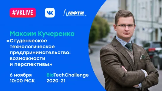 Максим Кучеренко: «Студенческое технологическое предпринимательство: возможности и перспективы»(часть 2)