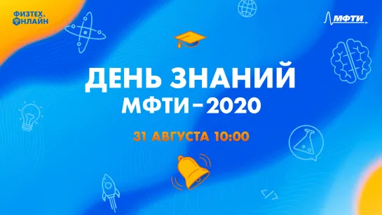 День знаний МФТИ-2020