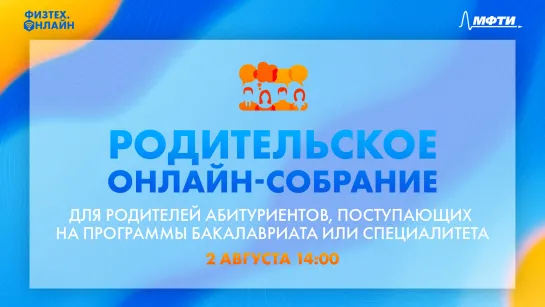 Родительское онлайн-собрание