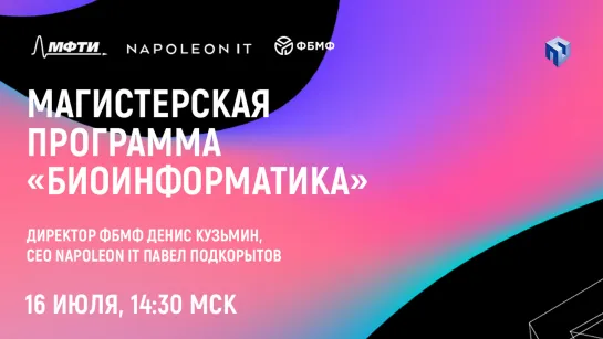 Презентация магистерской программы «Биоинформатика» ФБМФ